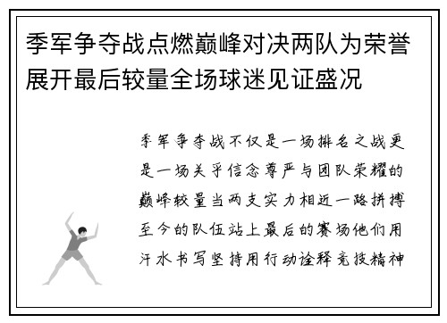 季军争夺战点燃巅峰对决两队为荣誉展开最后较量全场球迷见证盛况 季军争夺战点燃巅峰对决两队为荣誉展开最后较量全场球迷见证盛况