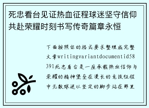 死忠看台见证热血征程球迷坚守信仰共赴荣耀时刻书写传奇篇章永恒