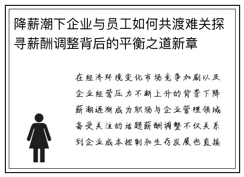 降薪潮下企业与员工如何共渡难关探寻薪酬调整背后的平衡之道新章