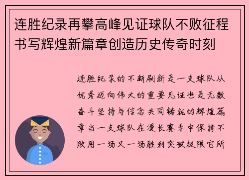连胜纪录再攀高峰见证球队不败征程书写辉煌新篇章创造历史传奇时刻