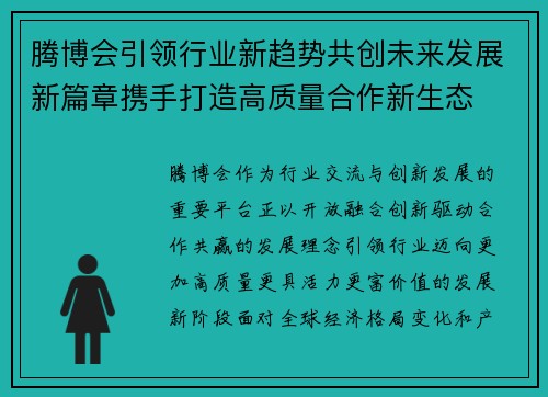 腾博会引领行业新趋势共创未来发展新篇章携手打造高质量合作新生态 腾博会引领行业新趋势共创未来发展新篇章携手打造高质量合作新生态