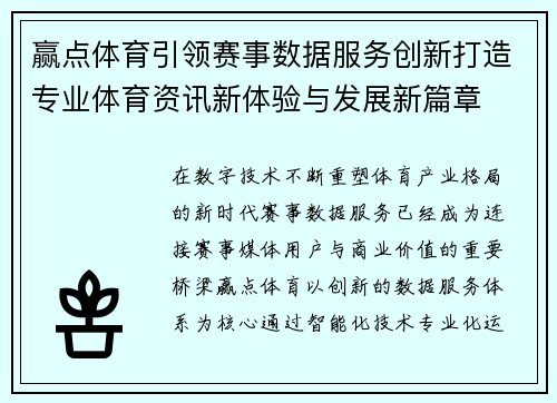 赢点体育引领赛事数据服务创新打造专业体育资讯新体验与发展新篇章