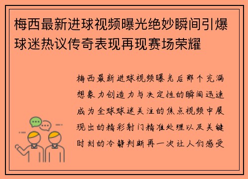 梅西最新进球视频曝光绝妙瞬间引爆球迷热议传奇表现再现赛场荣耀