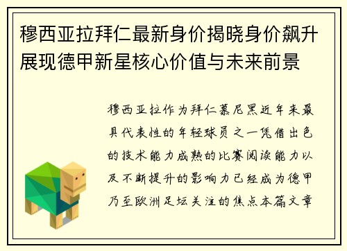 穆西亚拉拜仁最新身价揭晓身价飙升展现德甲新星核心价值与未来前景 穆西亚拉拜仁最新身价揭晓身价飙升展现德甲新星核心价值与未来前景