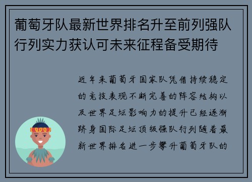 葡萄牙队最新世界排名升至前列强队行列实力获认可未来征程备受期待 葡萄牙队最新世界排名升至前列强队行列实力获认可未来征程备受期待