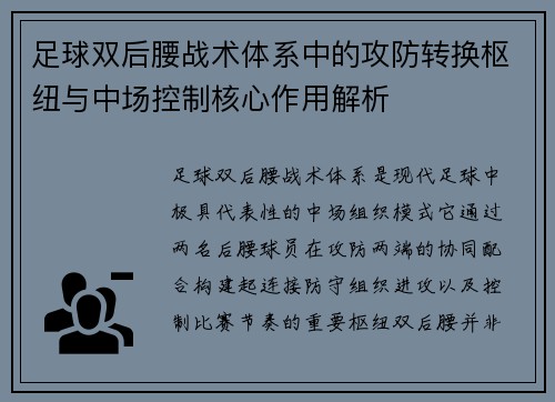 足球双后腰战术体系中的攻防转换枢纽与中场控制核心作用解析 足球双后腰战术体系中的攻防转换枢纽与中场控制核心作用解析