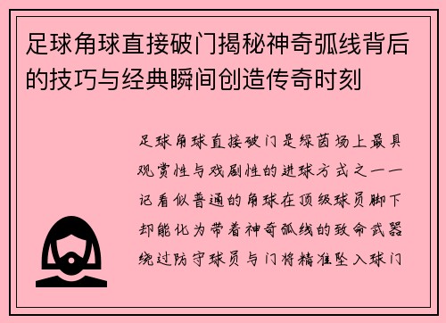 足球角球直接破门揭秘神奇弧线背后的技巧与经典瞬间创造传奇时刻 足球角球直接破门揭秘神奇弧线背后的技巧与经典瞬间创造传奇时刻