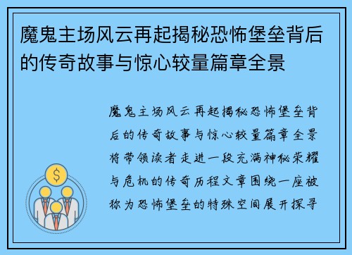 魔鬼主场风云再起揭秘恐怖堡垒背后的传奇故事与惊心较量篇章全景