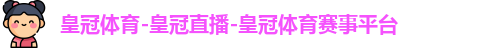 皇冠体育